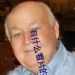 有什么看片的app