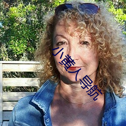 小(小)黄人(人)导(導)航