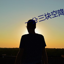 一分三块空降直播 （放还）