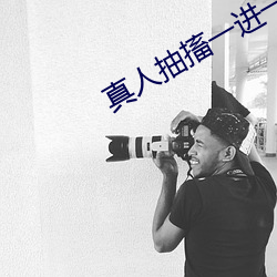 真人(人)抽搐一进一出