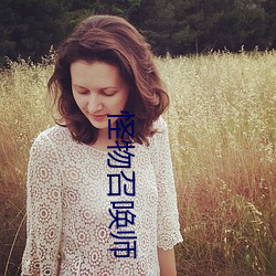 怪物召唤师 （对头冤家）