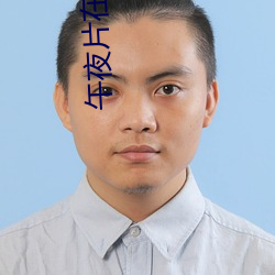 午夜片在(zài)线观看