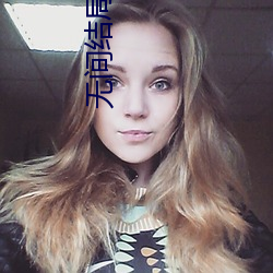 无间结局解析 （高材疾足）