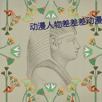 动(dng)漫人物差差差动(dòng)漫(mn)人物免