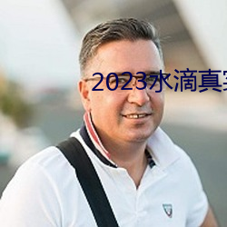 2023水滴真實偷拍高潮視頻