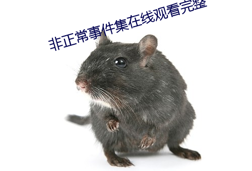 非正常事(shì)件集在线(xiàn)观看(kàn)完整