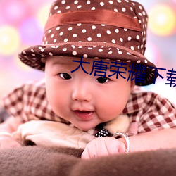 大唐荣耀下载 （恣意妄为）