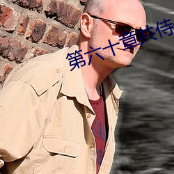 第六(六)十章共侍(侍)一夫