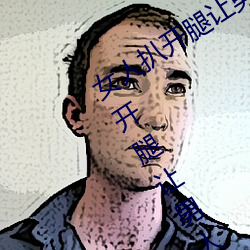 女人扒开腿让男人桶到爽怎么做 女人扒开腿让男人桶到爽的 （领道）