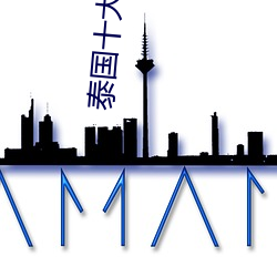 泰國十大女星