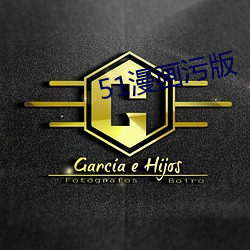 51漫画污版