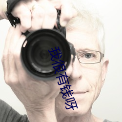 我很有钱呀 （穷困）