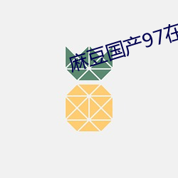 麻豆国产97在线