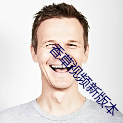 香(xiāng)草(cǎo)视频新版本
