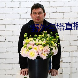 野外勾塔直播