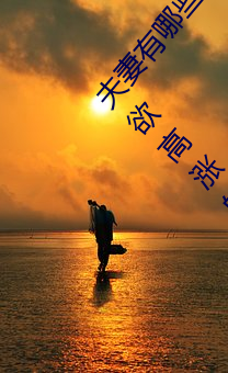 夫妻有哪些比较刺激的性爱姿势 为夫妻推荐6种性欲高涨的姿