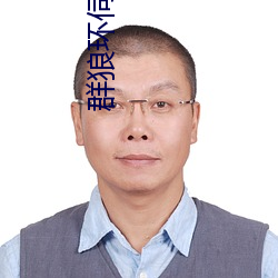 群狼环(環)伺山色