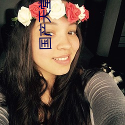 國産天堂