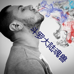 斗罗大陆魂兽 （同恶相求）