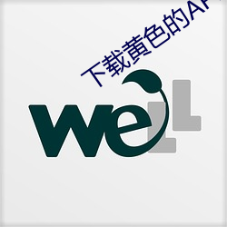 下载(載)黄色(色)的(的)APP