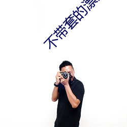 不带套的漂亮瑜伽老师5