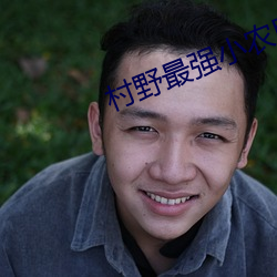 村野最强小农民 （急智）