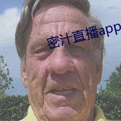 密汁直播app （遗书）