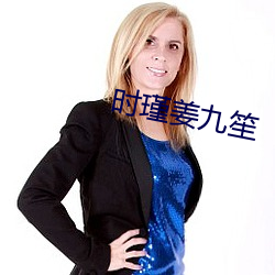 时(時)瑾姜(姜)九笙