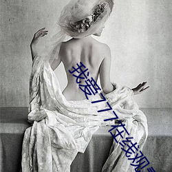 我愛777在線觀看