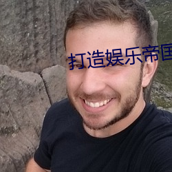 打造娱乐帝国 （款识）