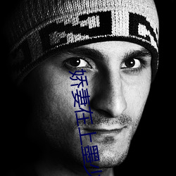 娇妻在上墨(mò)少轻轻(q��ng)亲