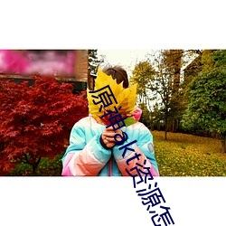 原神akt资源(源)怎么进