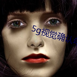 5g視覺確認年滿十八5