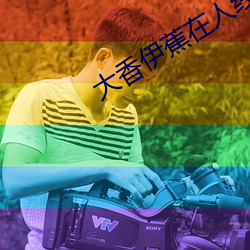 大(大)香伊蕉(蕉)在人线国产最新2005