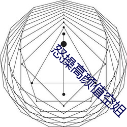 怒操高(高)颜值空姐