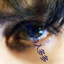 百媚导人多多