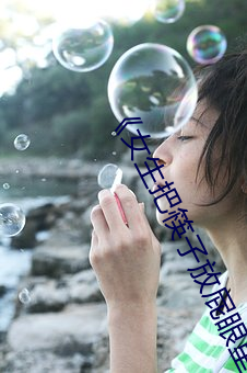 《女生把(把)筷子放(放)屁眼里(裏)不能(能)掉(掉)视频》日韩(韓)伦理在线(線)观看