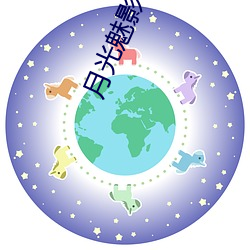 月光(光)魅影