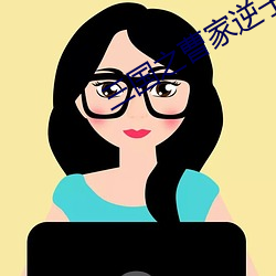 三国之曹(cáo)家(jiā)逆子