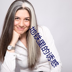 地铁(鐵)里的(的)诱(誘)惑