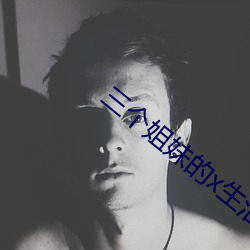 三個姐妹的x生活