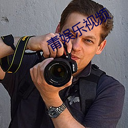 青娱乐(樂)视频