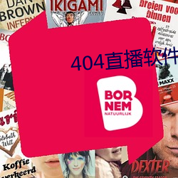 404直播(播)软件