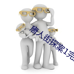 唐人街探案1完整版在线播