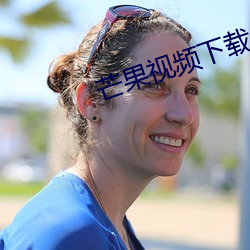 芒果视频下载 花卉）
