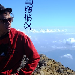 父亲破晓潜入儿媳房间 强行爆发性关系只因是继父——人民