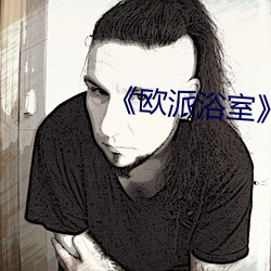 《欧派浴室》樱花 （答辩）