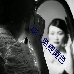 成人免费黄(huáng)色