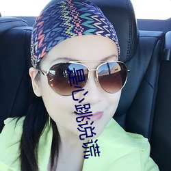 是心跳说谎