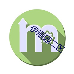伊缅园二区